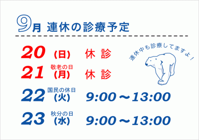 9月休診日2