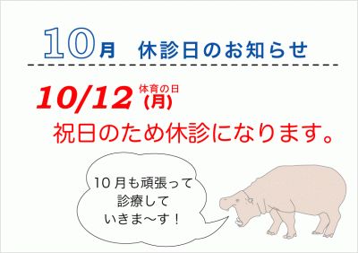 10月休診日