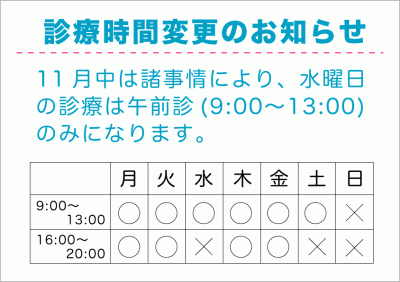 11月診療時間