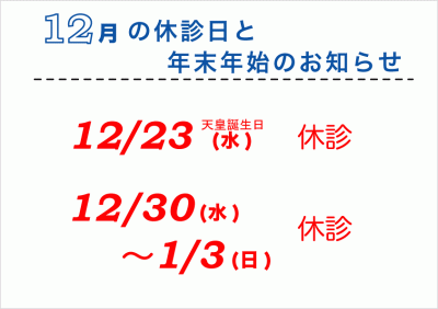 12月休診日改