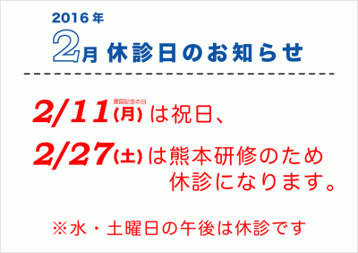 2月休診日