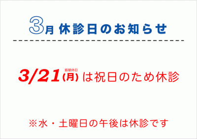 3月休診日