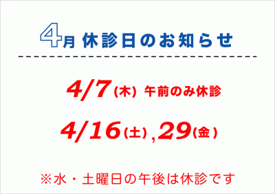 4月休診日