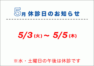 5月休診日