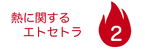 エネルギーってなに？そして温度とは？