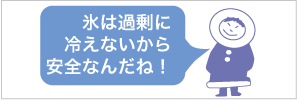 こんなにすごい！氷のチカラ！！