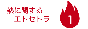 熱ってなんだ？