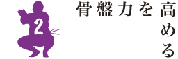 骨盤力を高めるには