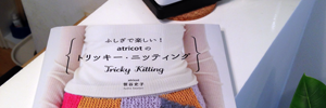 祝！刊行！！『ふしぎで楽しい！atricotのトリッキー・ニッティング』